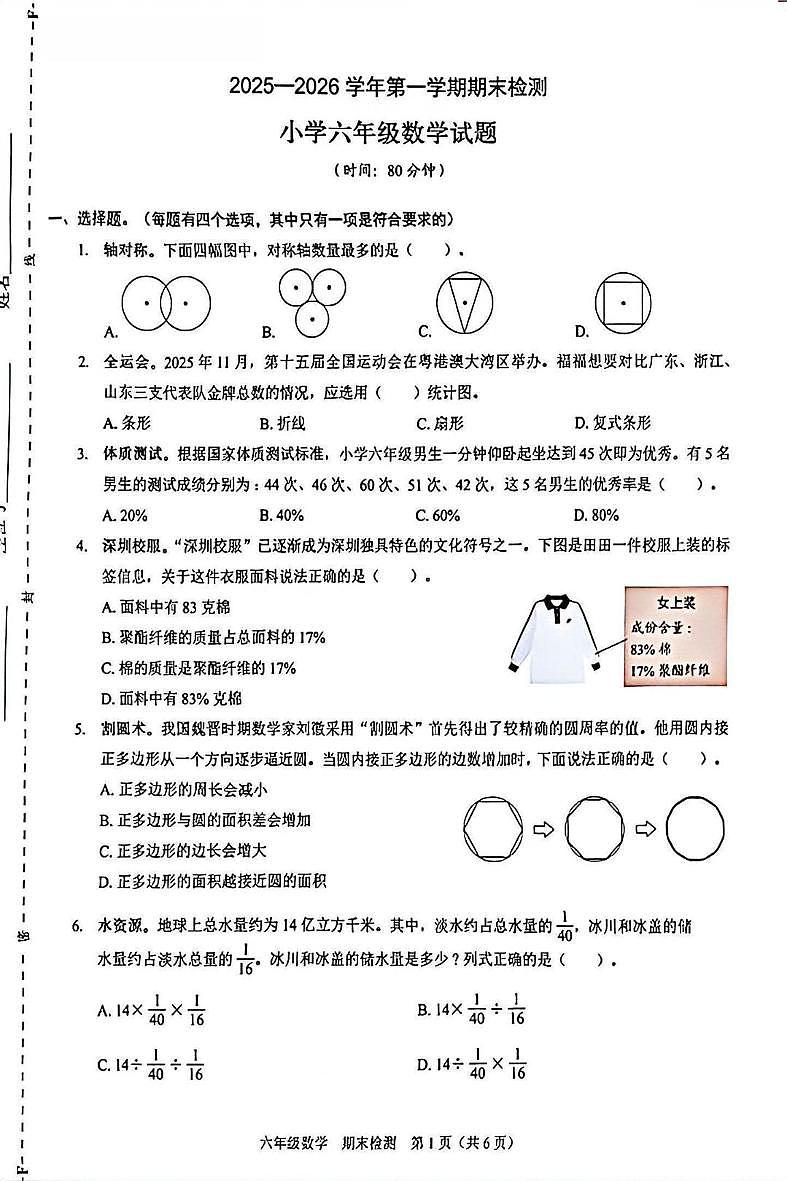 深圳市福田区2025-2026学年六年级上学期期末数学试卷第1页
