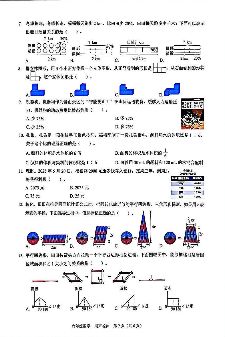 深圳市福田区2025-2026学年六年级上学期期末数学试卷第2页