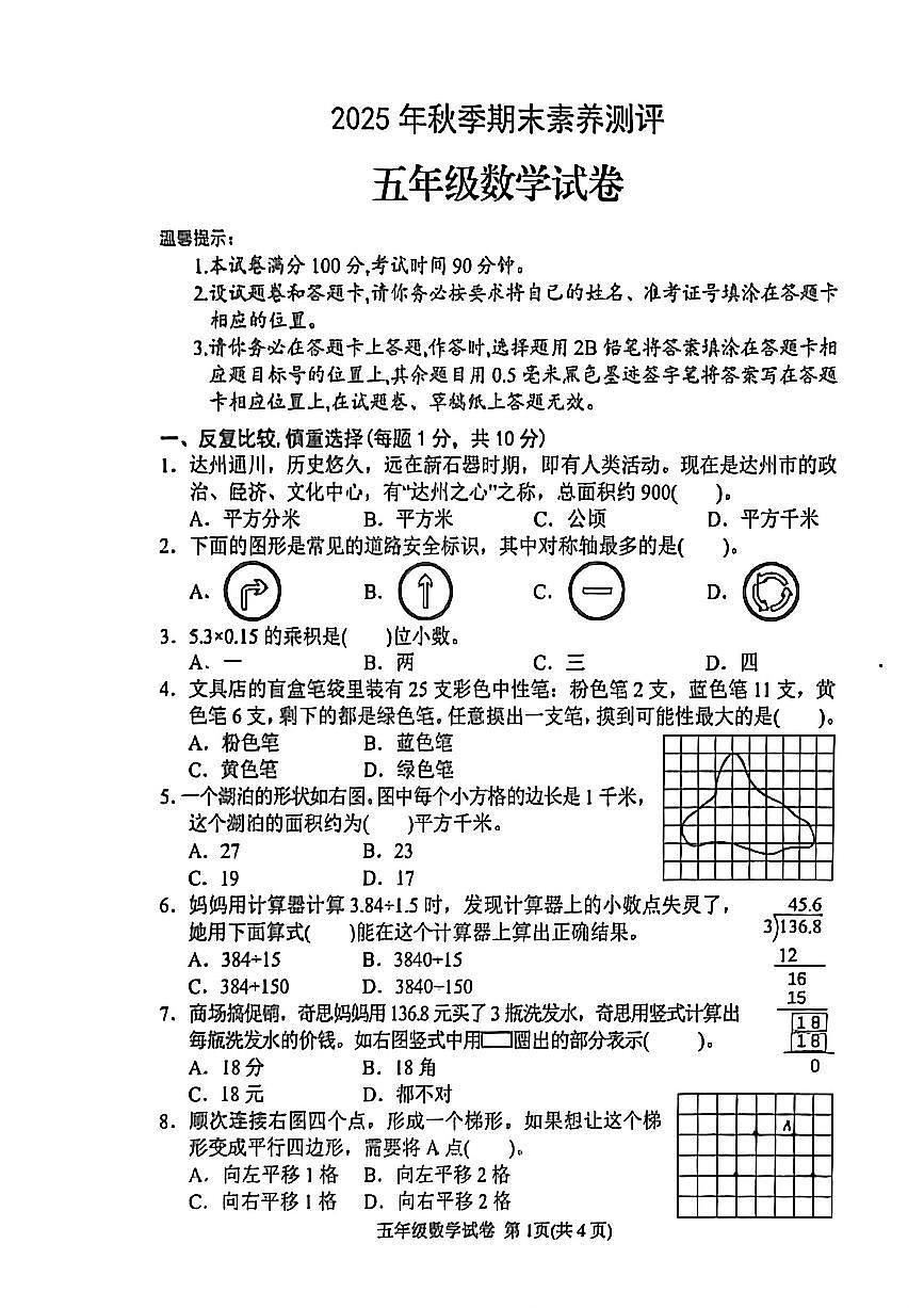 四川省达州市通川区2025-2026学年五年级上学期期末数学试卷（五年级）第1页