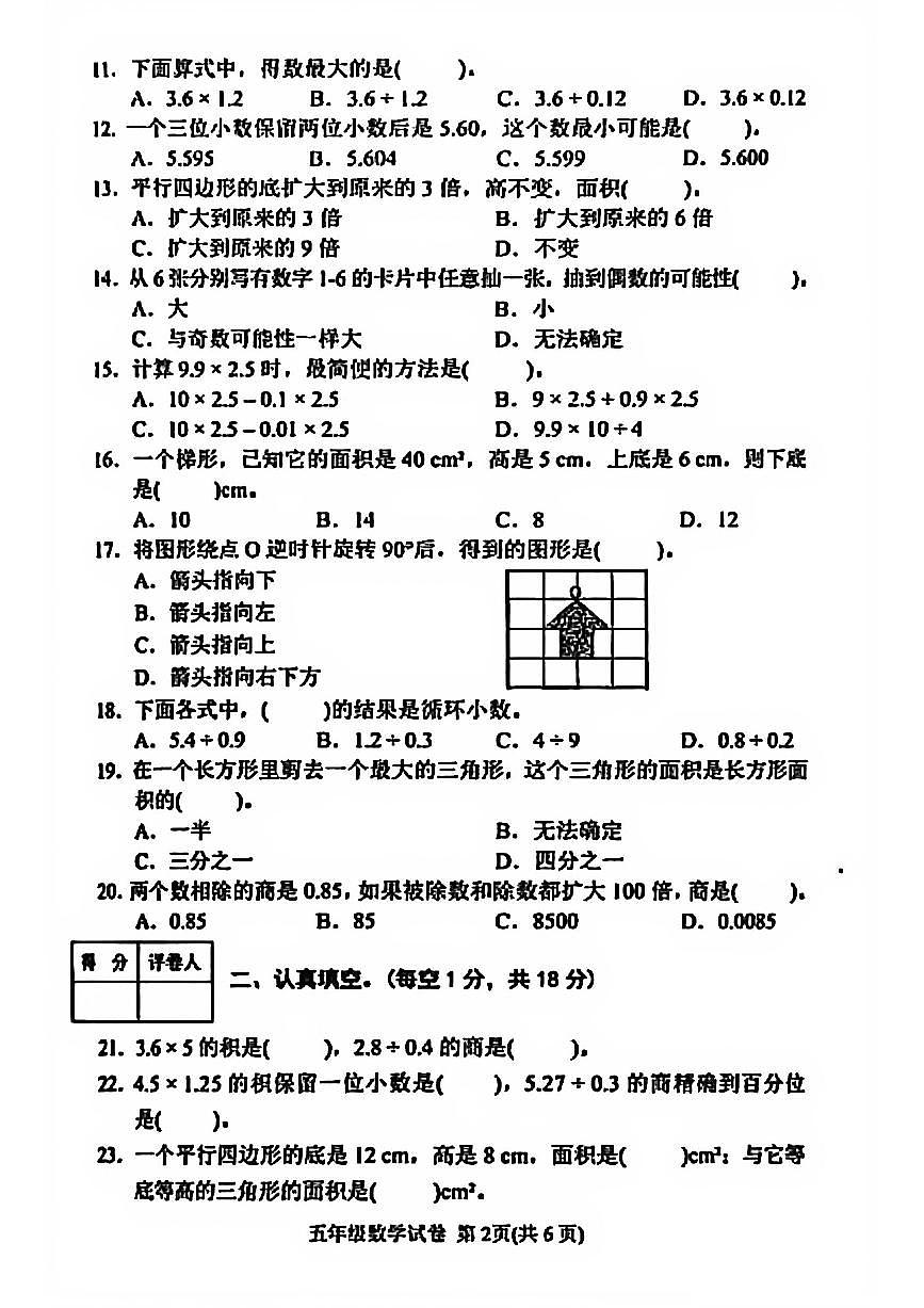 四川省达州市达川区2025-2026学年五年级上学期期末数学试卷（无答案）第2页