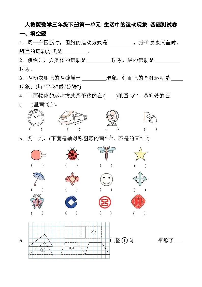 人教版数学三年级下册第一单元 生活中的运动现象 基础测试卷第1页