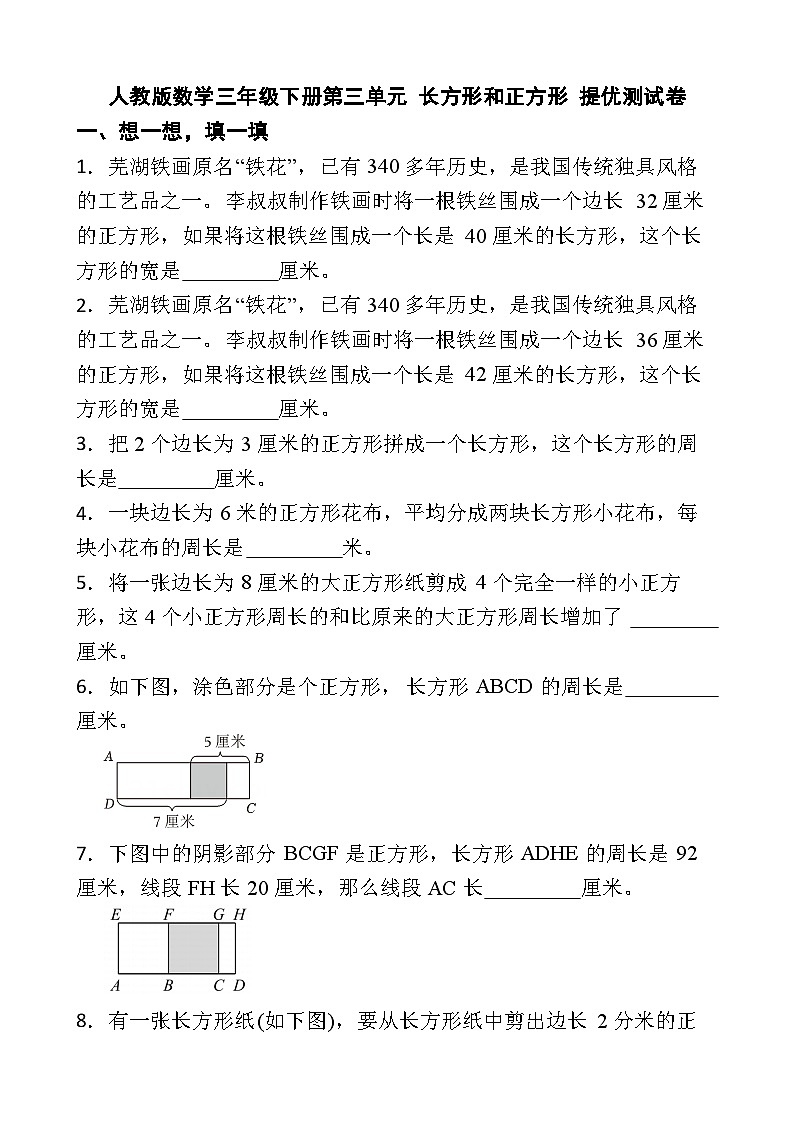 人教版数学三年级下册第三单元 长方形和正方形 提优测试卷第1页