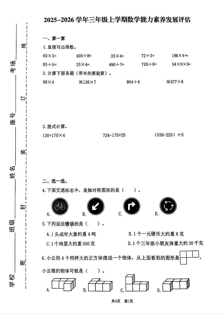 福建省宁德市福安市2025-2026学年三年级上学期期末数学试题第1页