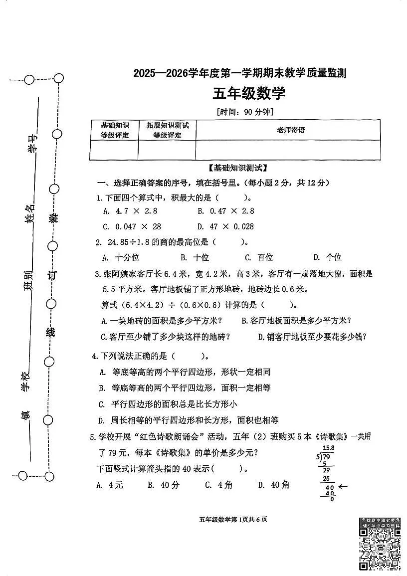 广东省江门市蓬江区2025-2026学年五年级上学期期末考试数学试题第1页