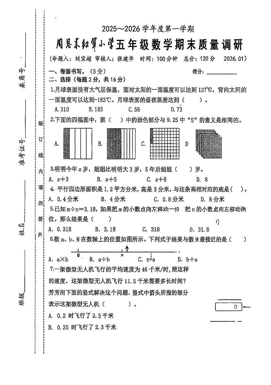 江苏省淮安市淮安区周恩来红军小学2025-2026学年五年级上学期期末数学试题第1页