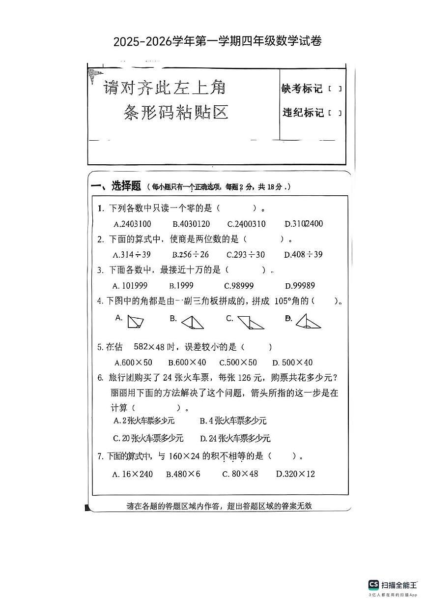 宁夏回族自治区银川市兴庆区2025-2026学年四年级上学期期末数学试卷第1页