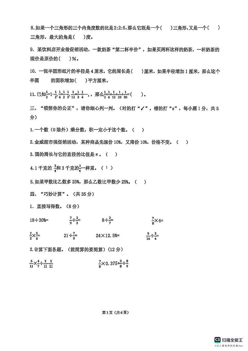 山西省长治市潞城区实验小学2025-2026学年六年级上学期期末数学试卷第3页