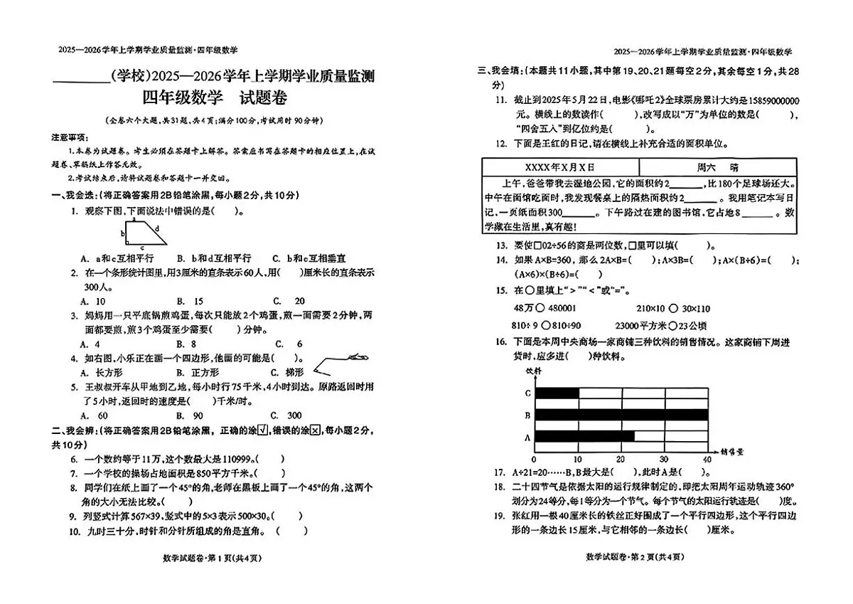 云南省红河哈尼族彝族自治州个旧市2025-2026学年四年级上学期期末数学试题第1页