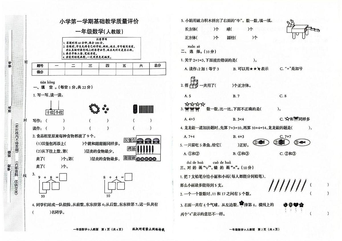 河北省保定市唐县2025-2026学年一年级上学期1月教学质量检测数学试题（月考）第1页