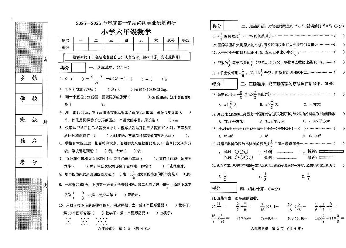 河北省秦皇岛市抚宁区2025-2026学年六年级上学期终期学业质量调研数学试题（月考）第1页