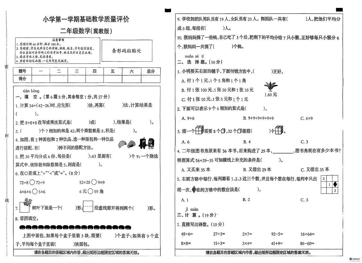 河北省邢台市任泽区骆庄乡东望小学等学校2025-2026学年二年级上学期基础教学质量评价数学试题（月考）第1页