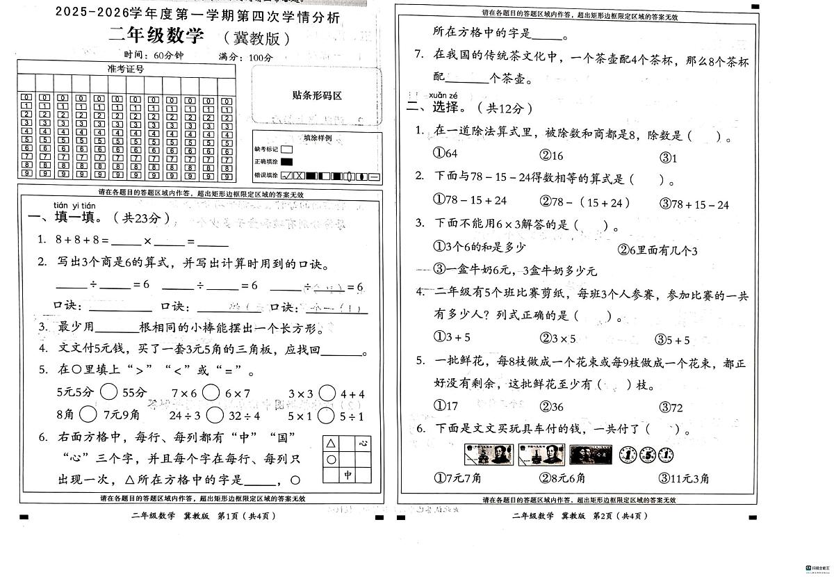 河北省邢台市任泽区任城镇学区联考2025-2026学年二年级上学期1月第四次学情分析数学试题（月考）第1页