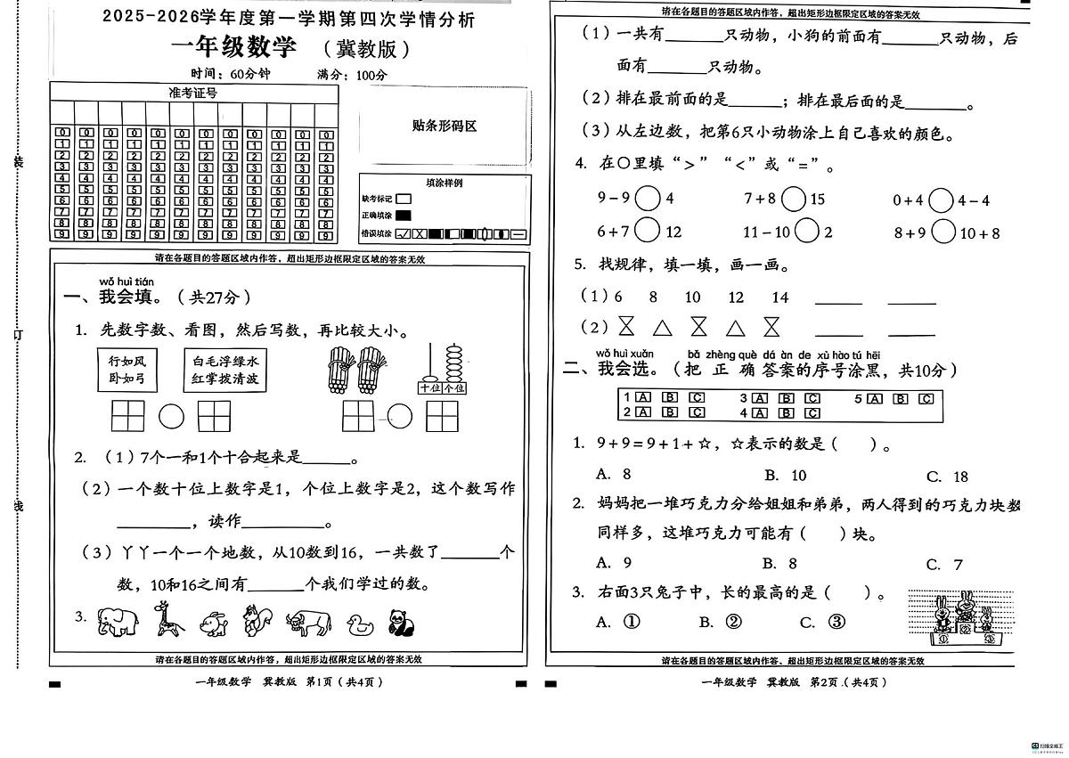 河北省邢台市任泽区任城镇学区联考2025-2026学年一年级上学期1月第四次学情分析数学试题（月考）第1页