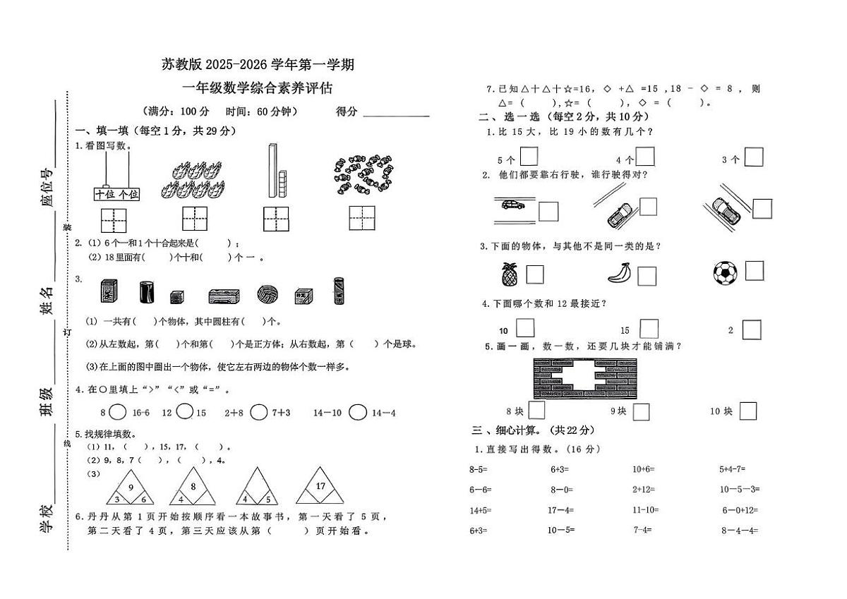 安徽省淮南市寿县安丰镇2025-2026学年一年级上学期综合素养练习数学试卷（月考）第1页