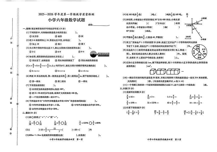 广东省潮州市饶平县2025-2026学年六年级上学期教学质量检测数学试卷（月考）第1页