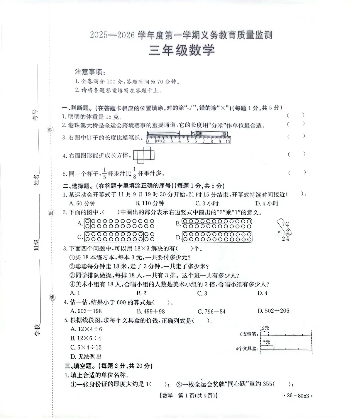 广东省江门市台山市2025-2026学年三年级上学期1月教育质量监测数学试题（月考）第1页