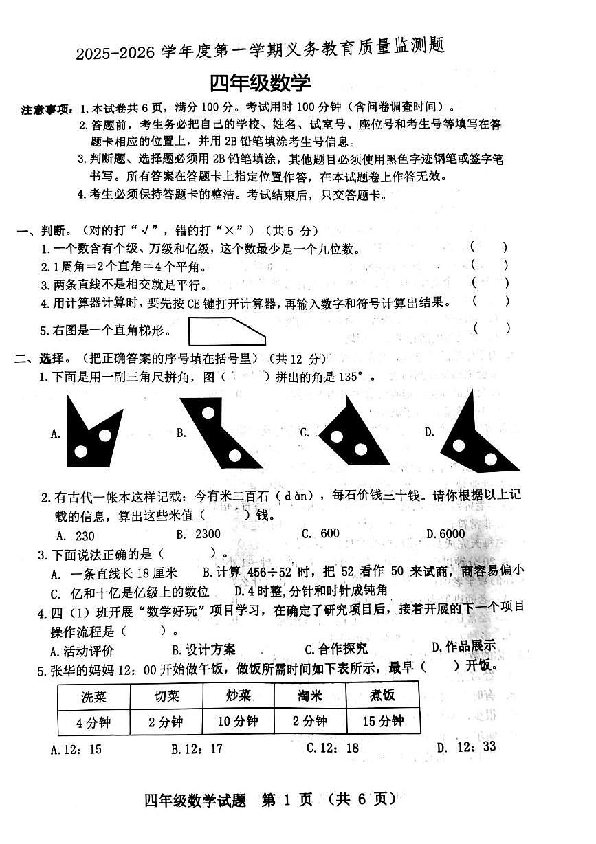 广东省江门市新会区2025-2026学年四年级上学期义务教育质量监测数学试题（月考）第1页