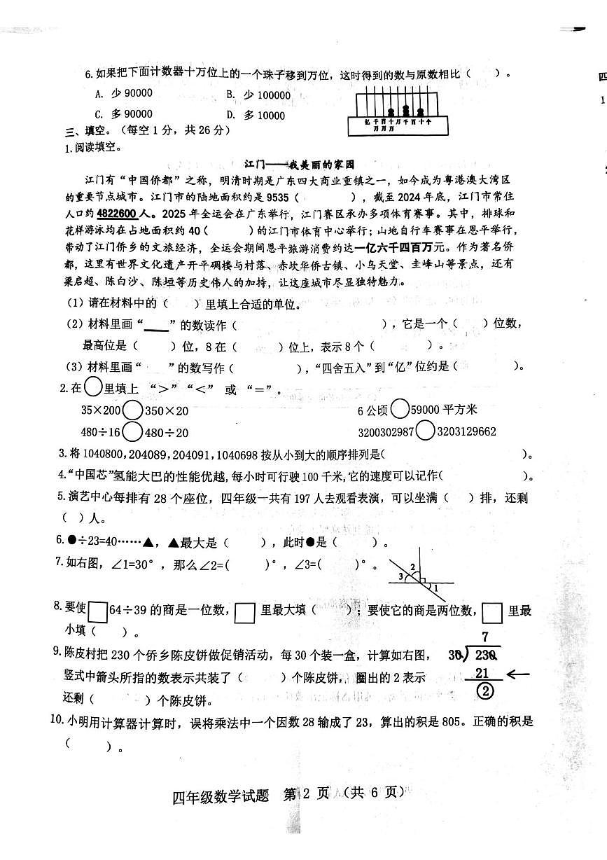 广东省江门市新会区2025-2026学年四年级上学期义务教育质量监测数学试题（月考）第2页
