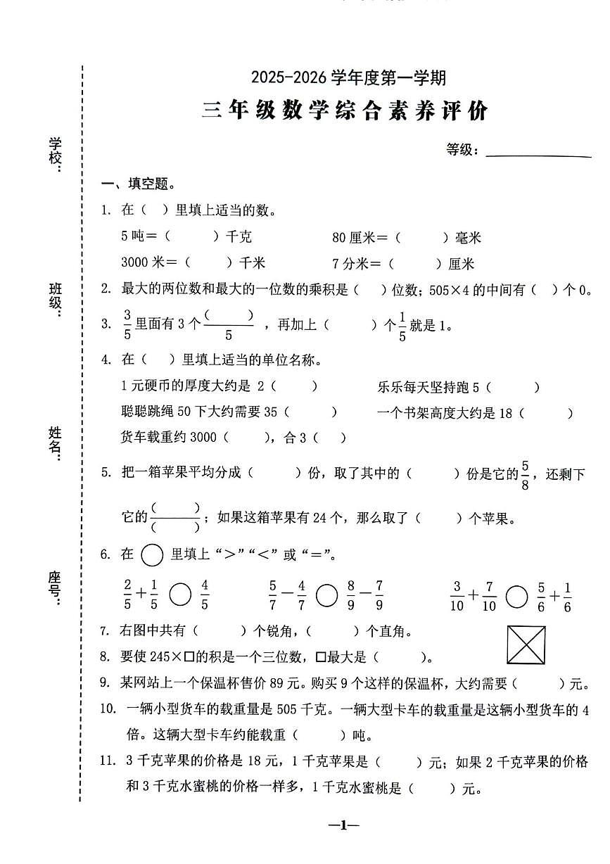 广东省汕头市金平区2025-2026学年三年级上学期综合素养评价数学试题（月考）第1页