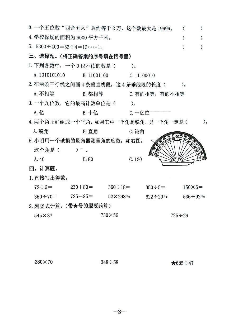广东省汕头市金平区2025-2026学年四年级上学期综合素养评价数学试题（月考）第2页