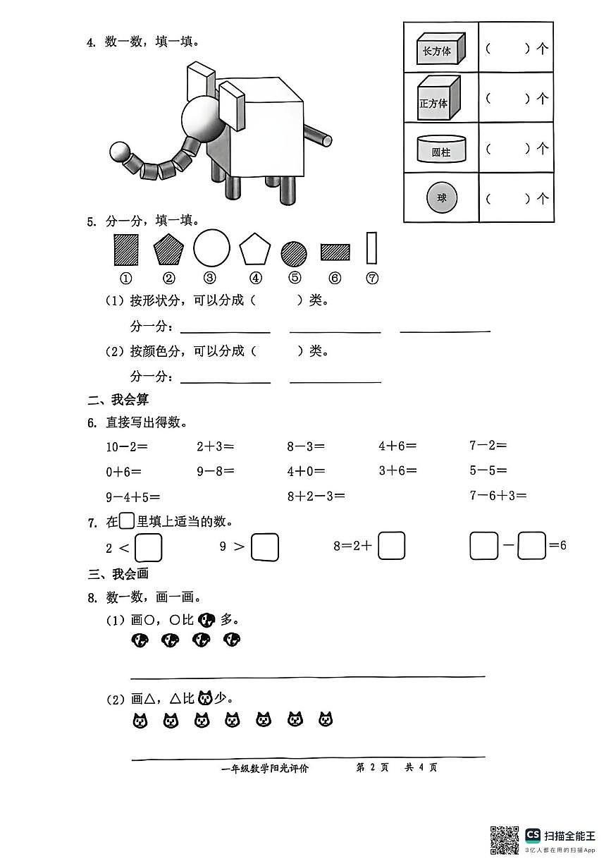 广东省深圳市罗湖区2025-2026学年一年级上学期阳光评价五数学试卷（月考）第2页