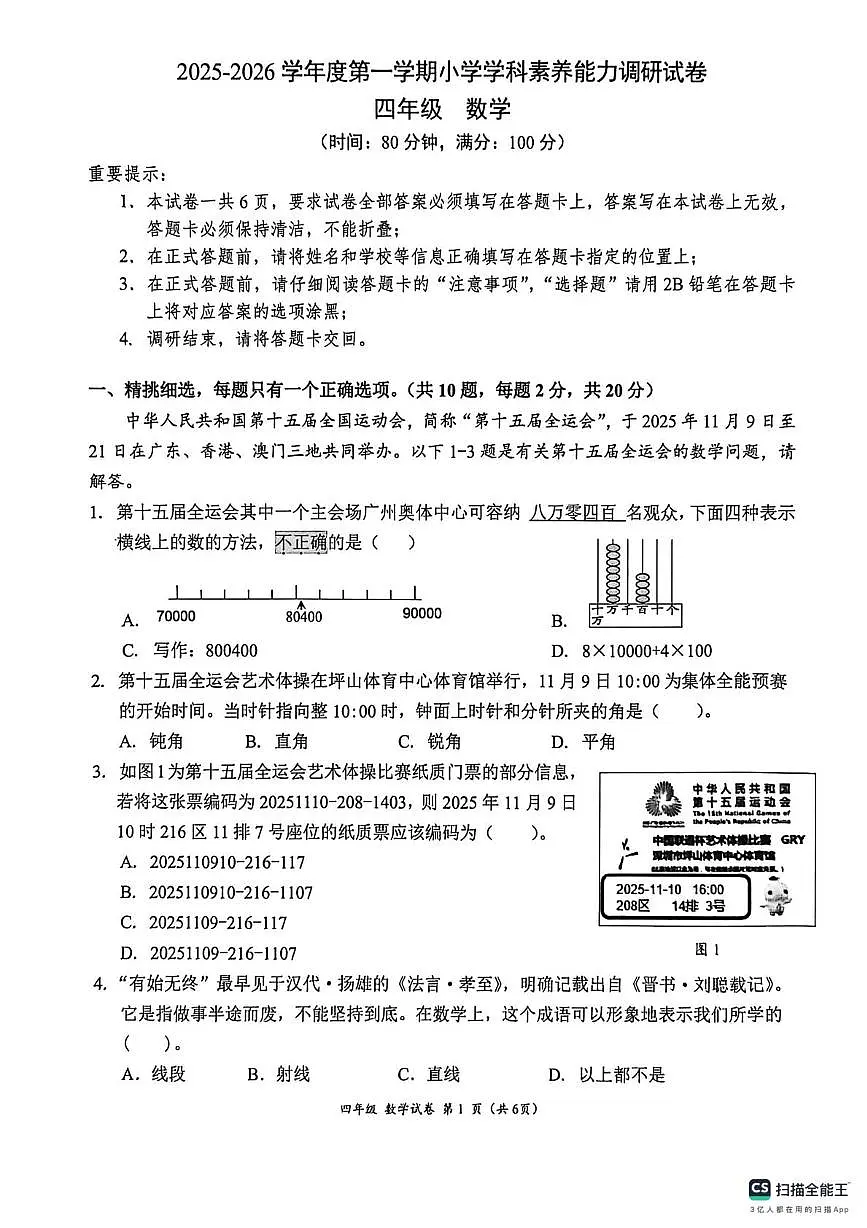 广东省深圳市坪山区2025-2026学年四年级上学期1月学科素养能力调研数学试题（月考）第1页