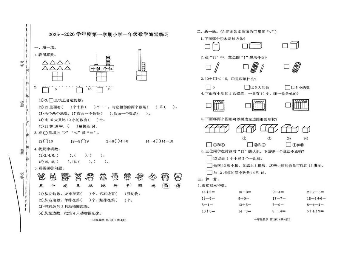山西省太原市万柏林区2025-2026学年一年级上学期1月随堂练习数学试卷（月考）第1页