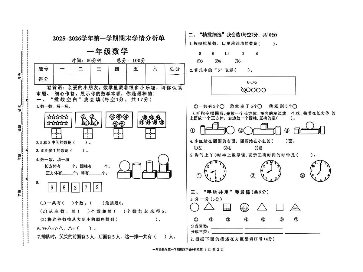 山西省运城市新绛县2025-2026学年一年级上学期1月学情分析数学试题（月考）第1页
