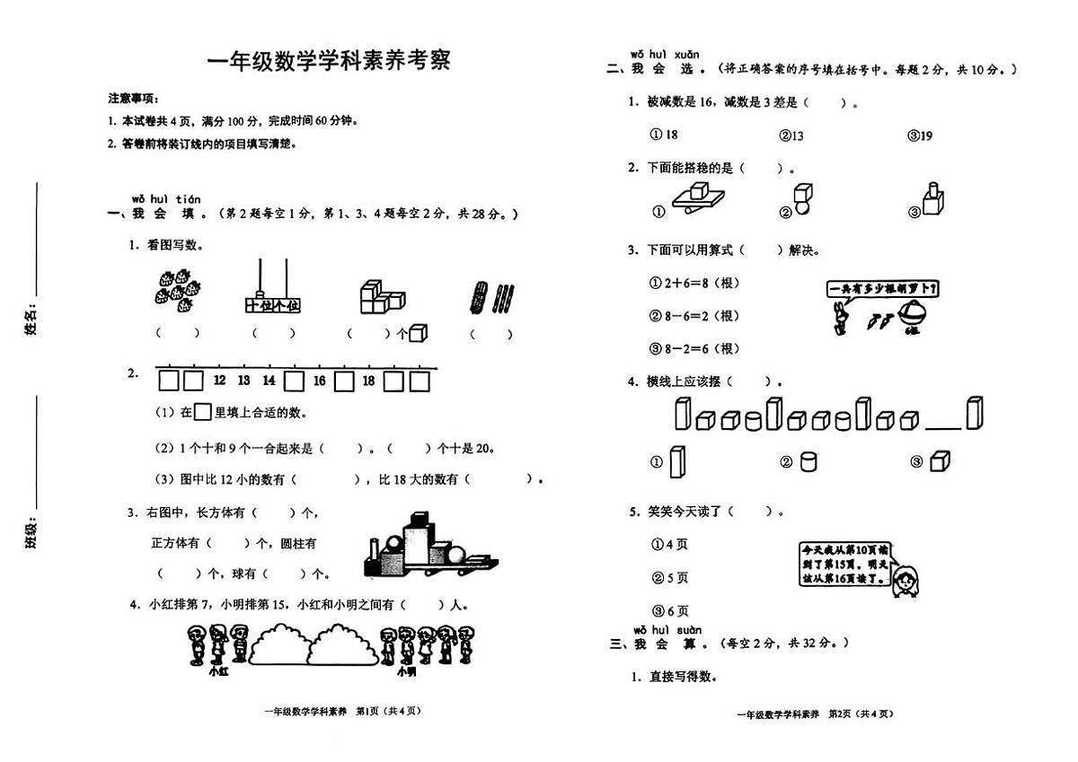 陕西省渭南市富平县2025-2026学年一年级上学期1月学科素养考察数学试题（月考）第1页