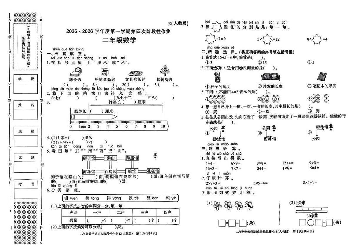 陕西省西安市高陵区部分学校2025-2026学年二年级上学期第四次阶段性作业数学试题（月考）第1页