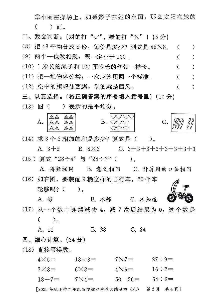 陕西省西安市高陵区部分学校2025-2026学年二年级上学期核心素养大练习（四）数学试题（月考）第2页