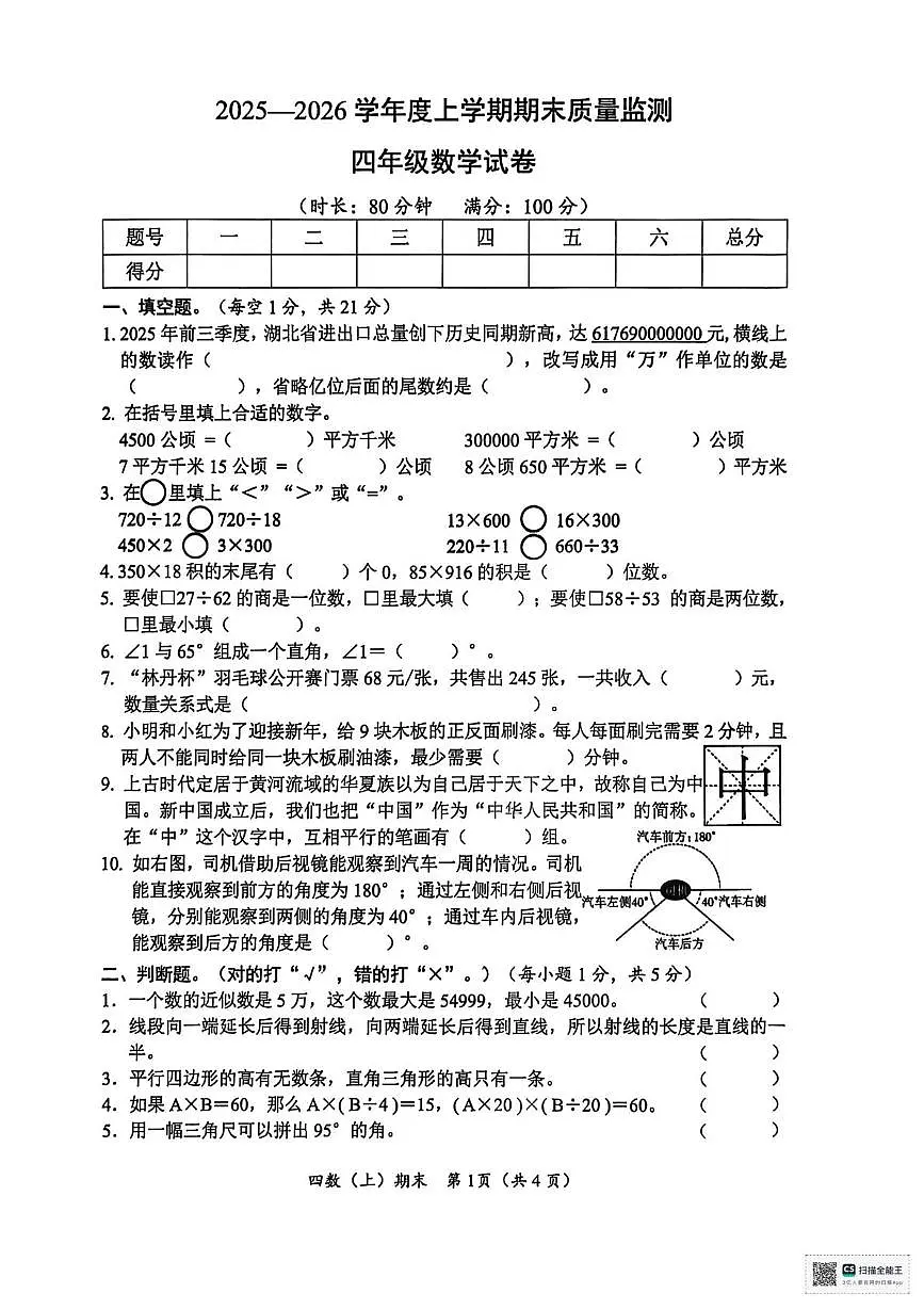 湖北省孝感市汉川市2025-2026学年四年级上学期1月质量监测数学试题（月考）第1页
