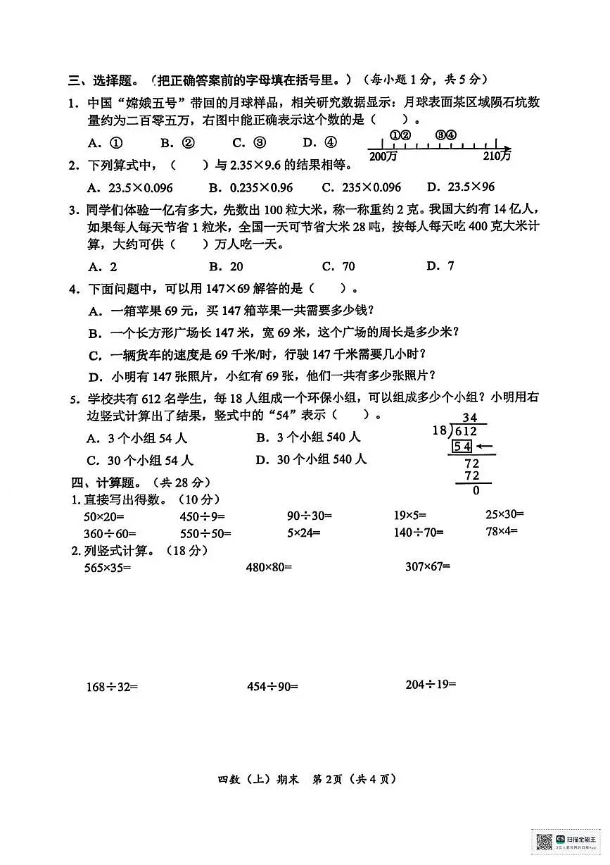 湖北省孝感市汉川市2025-2026学年四年级上学期1月质量监测数学试题（月考）第2页