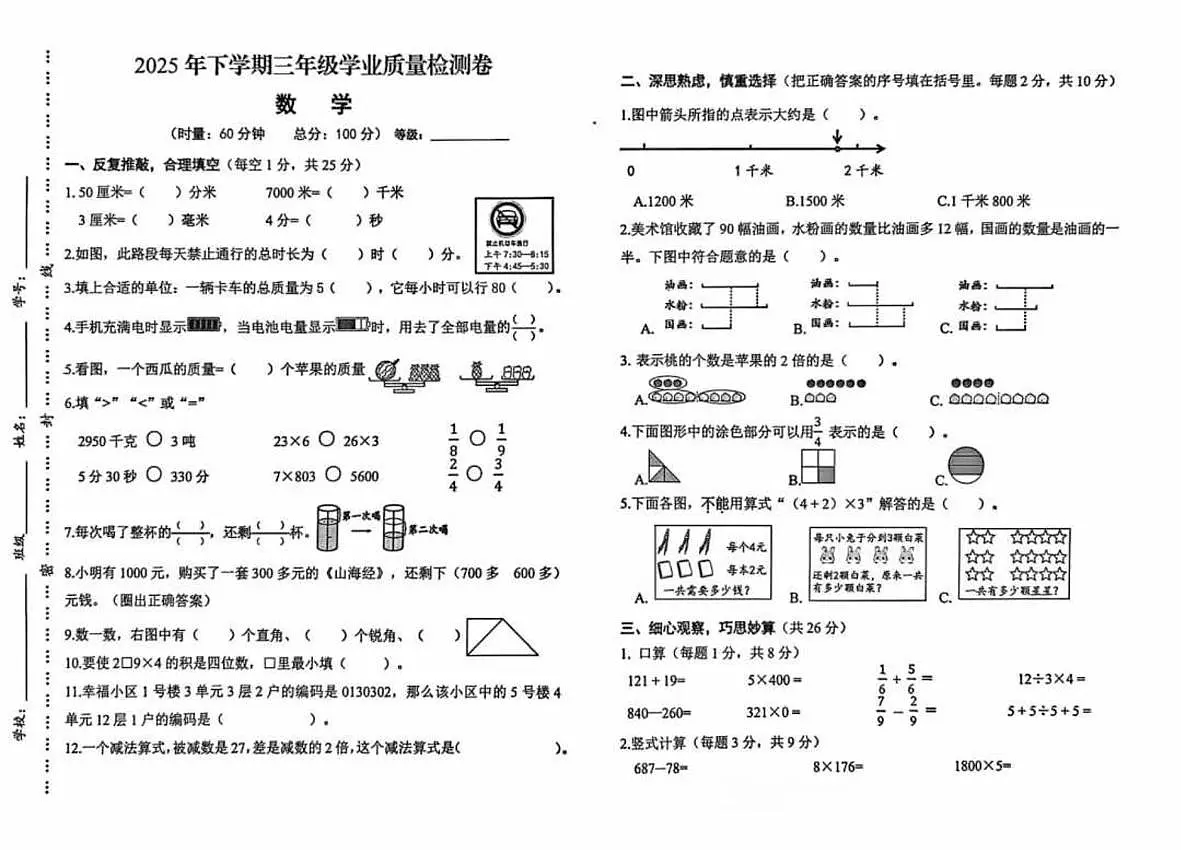 湖南省长沙市开福区2025-2026学年三年级上学期1月学业质量检测数学试题（月考）第1页
