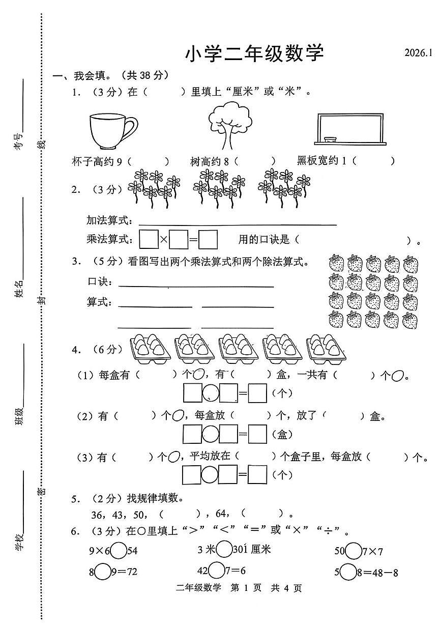 山东省菏泽市鲁西新区2025-2026学年二年级上学期1月素养练习数学试题（月考）第1页