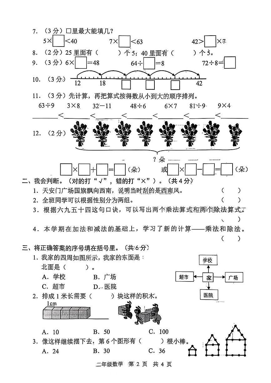 山东省菏泽市鲁西新区2025-2026学年二年级上学期1月素养练习数学试题（月考）第2页