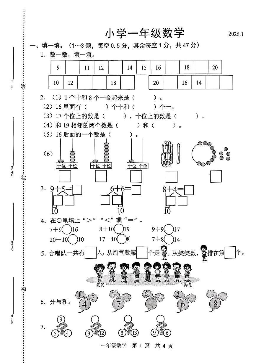 山东省菏泽市鲁西新区2025-2026学年一年级上学期1月阶段练习数学试卷（月考）第1页