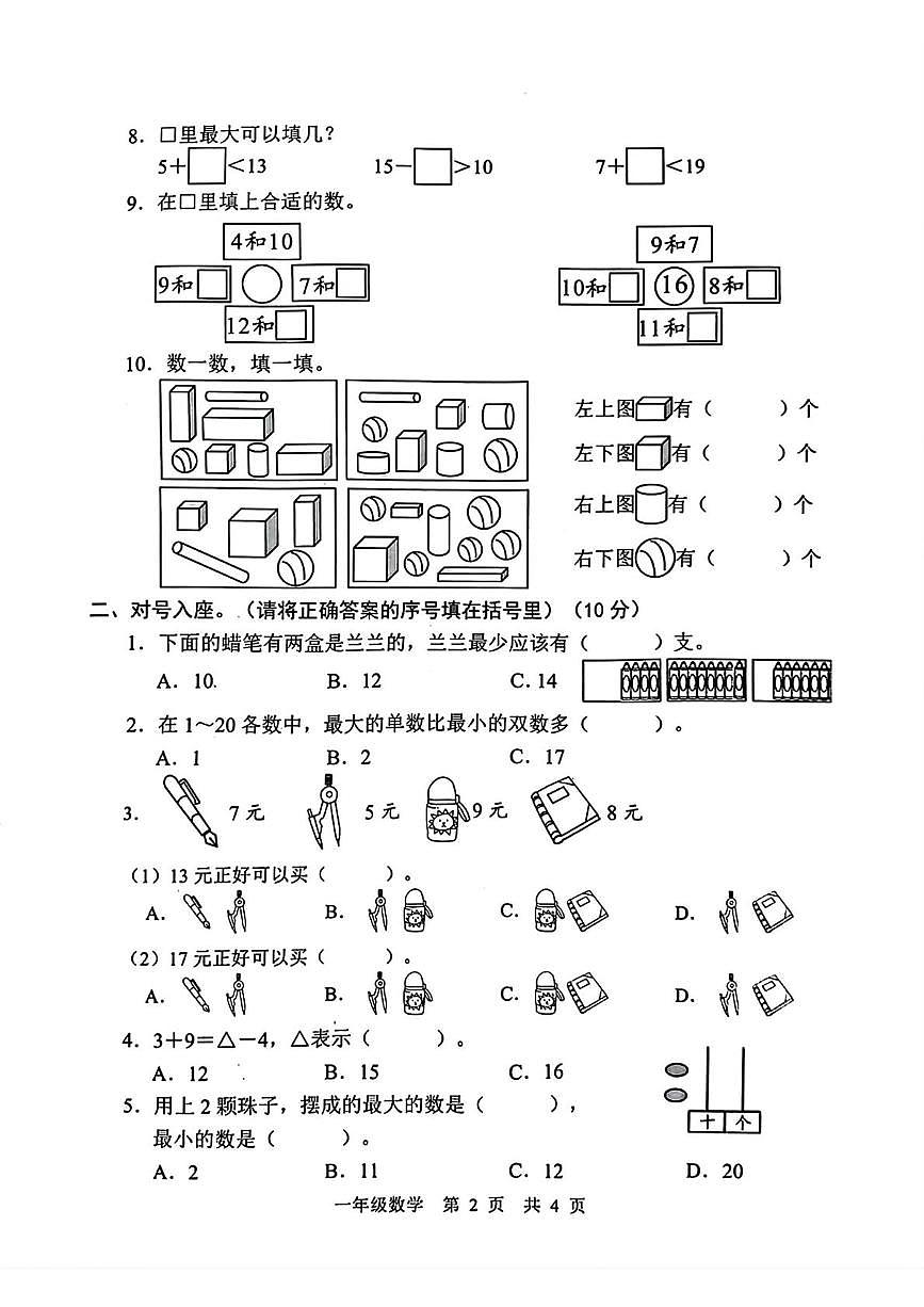山东省菏泽市鲁西新区2025-2026学年一年级上学期1月阶段练习数学试卷（月考）第2页