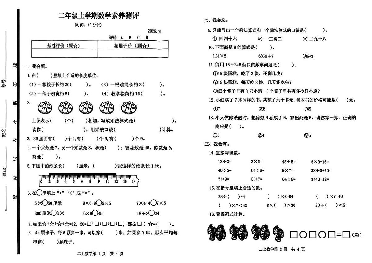 山东省临沂市兰山区2025-2026学年二年级上学期素养测评数学试卷（月考）第1页