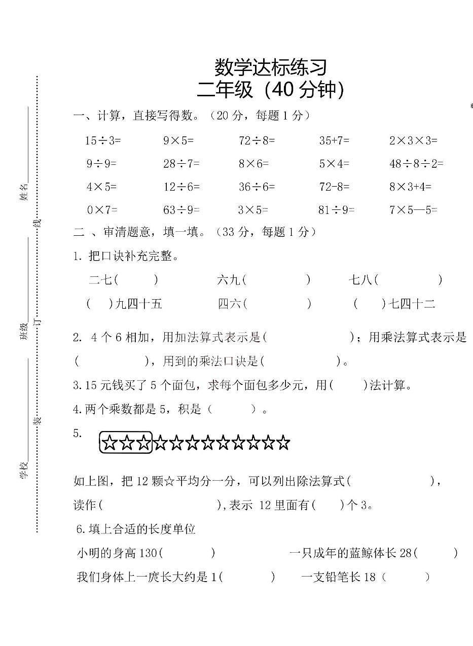 山东省青岛市黄岛区2025-2026学年二年级上学期达标练习数学试卷（月考）第1页