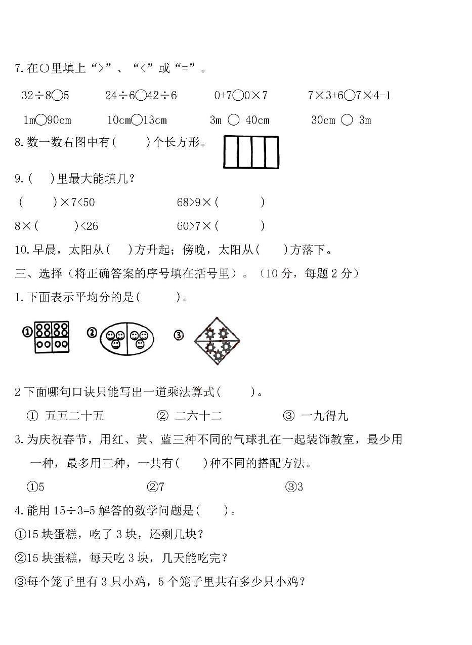 山东省青岛市黄岛区2025-2026学年二年级上学期达标练习数学试卷（月考）第2页