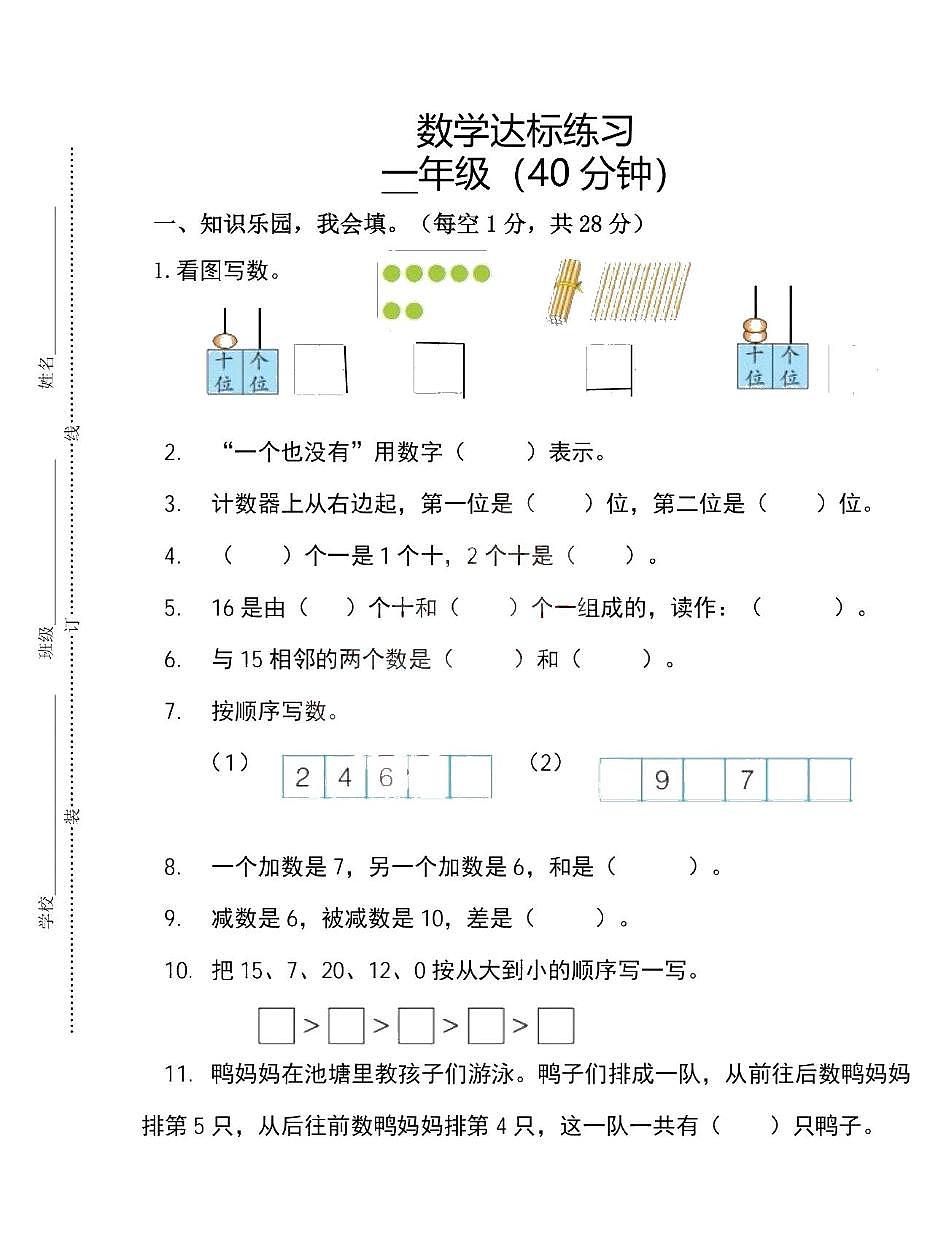 山东省青岛市黄岛区2025-2026学年一年级上学期达标练习数学试卷（月考）第1页