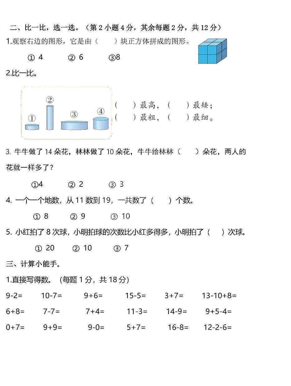山东省青岛市黄岛区2025-2026学年一年级上学期达标练习数学试卷（月考）第2页