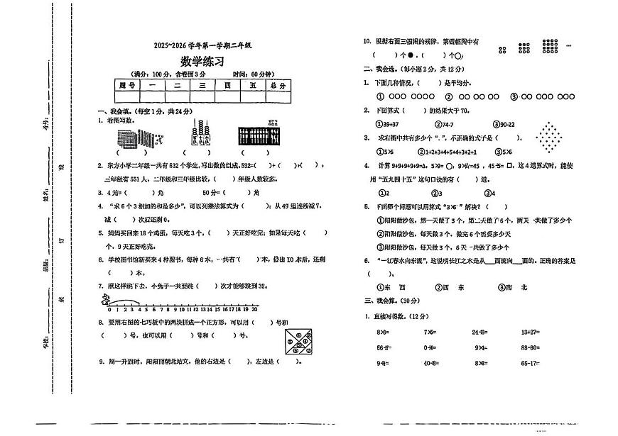 山西省晋中市太谷区2025-2026学年二年级上学期1月素养练习数学试题（月考）第1页