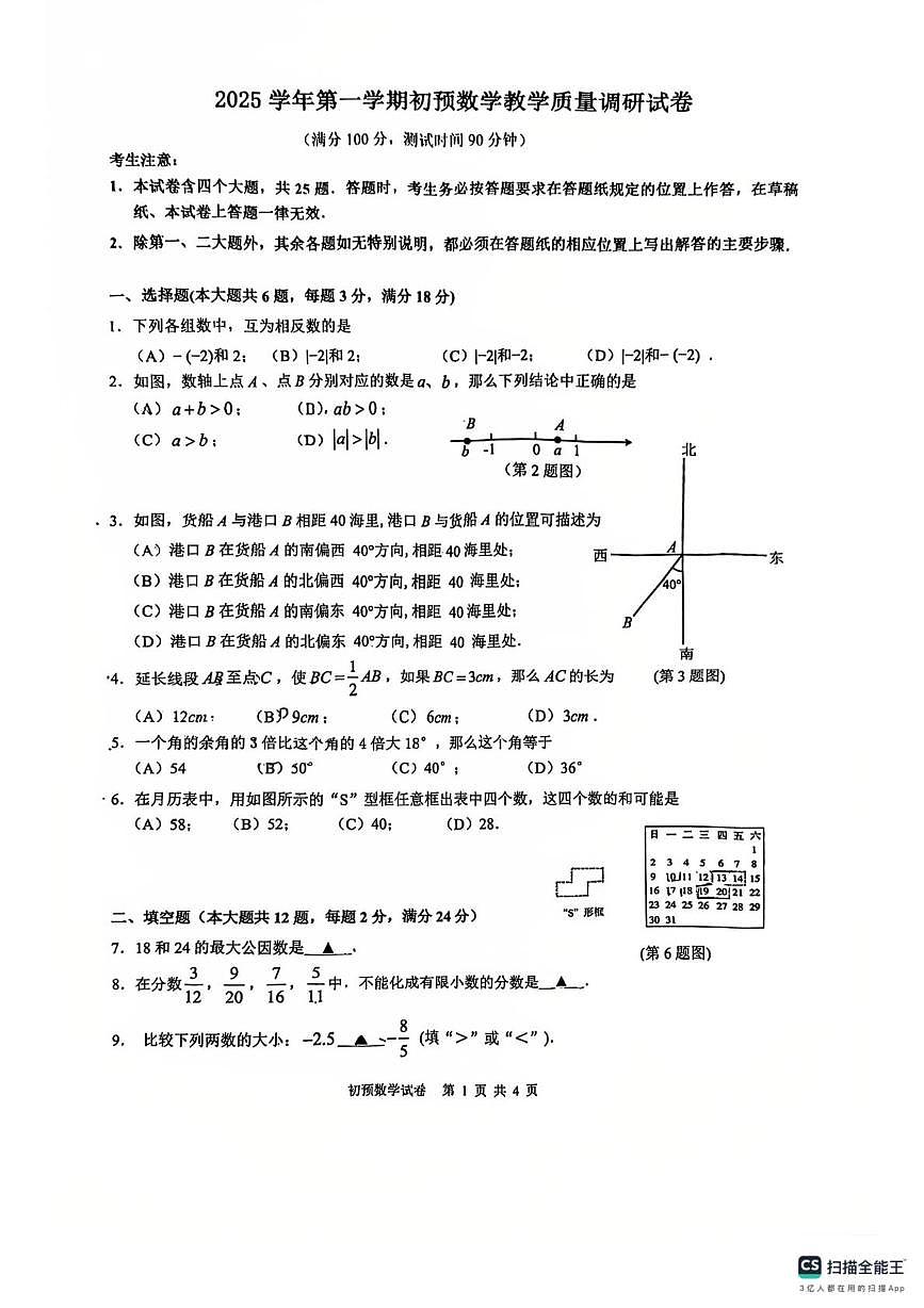 上海市长宁区2025-2026学年上学期六年级数学教学质量调研试卷（月考）第1页
