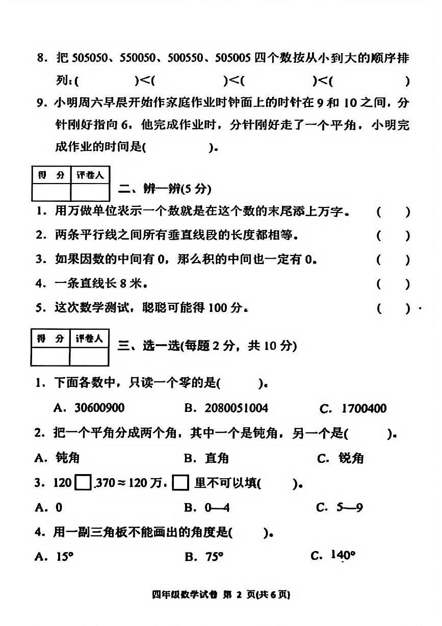 四川省达州市达川区2025-2026学年四年级上学期教学质量检测数学试卷（月考）第2页