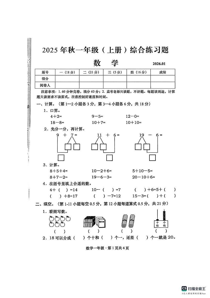 四川省眉山市仁寿县宝飞镇小学校2025-2026学年一年级上学期综合练习数学试卷（月考）第1页