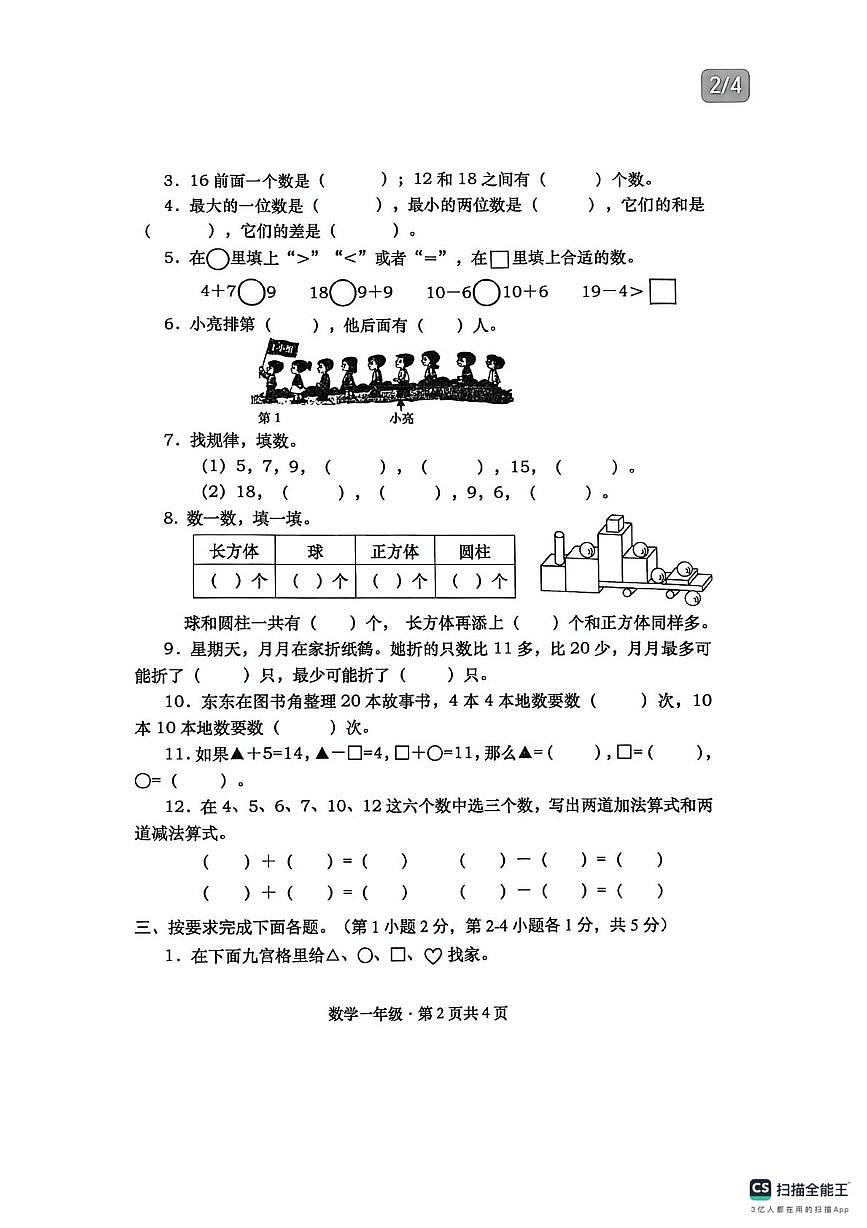 四川省眉山市仁寿县宝飞镇小学校2025-2026学年一年级上学期综合练习数学试卷（月考）第2页