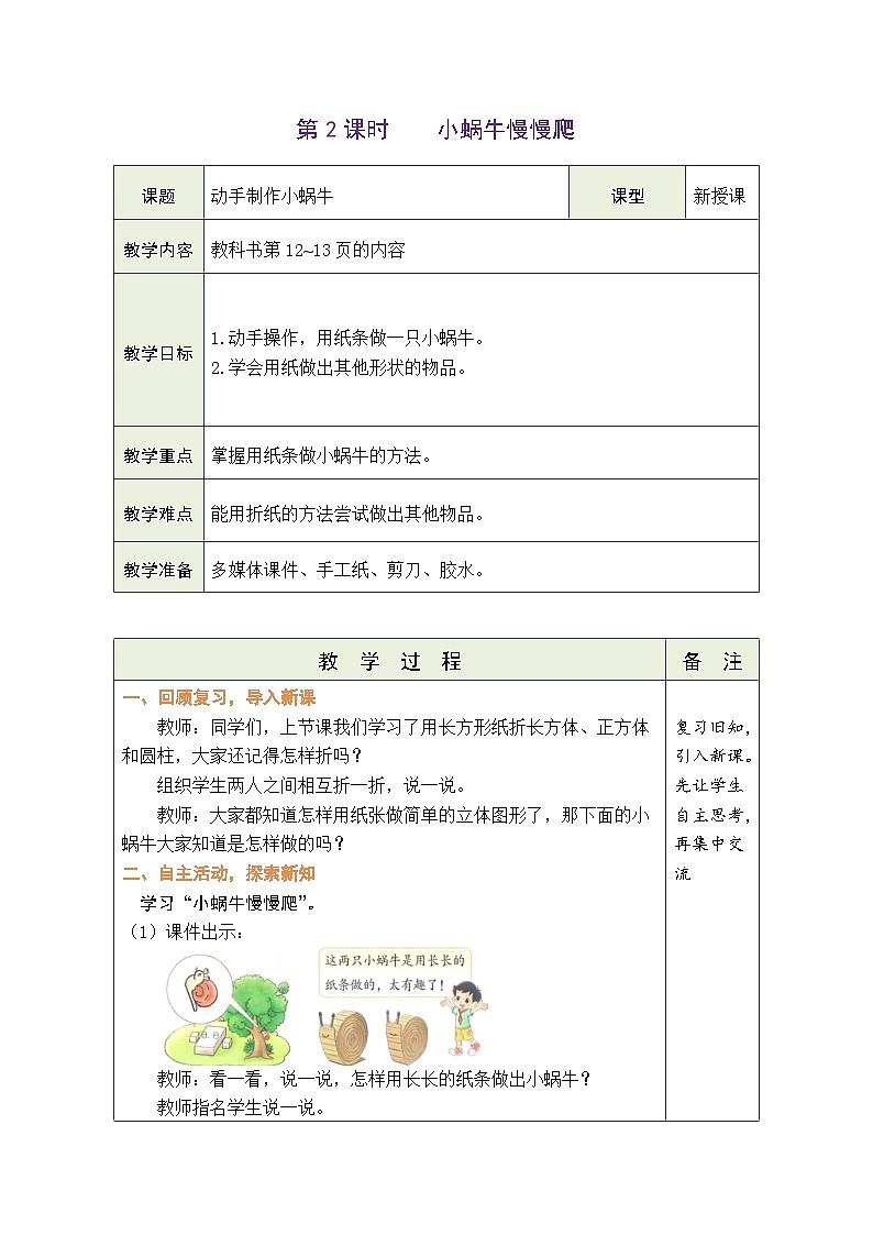 2026年北师大二年级数学下册 2.2  小蜗牛慢慢爬（表格式教案）第1页