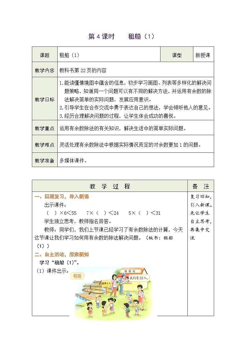 2026年北师大二年级数学下册 3.4 租船（1）（表格式教案）第1页
